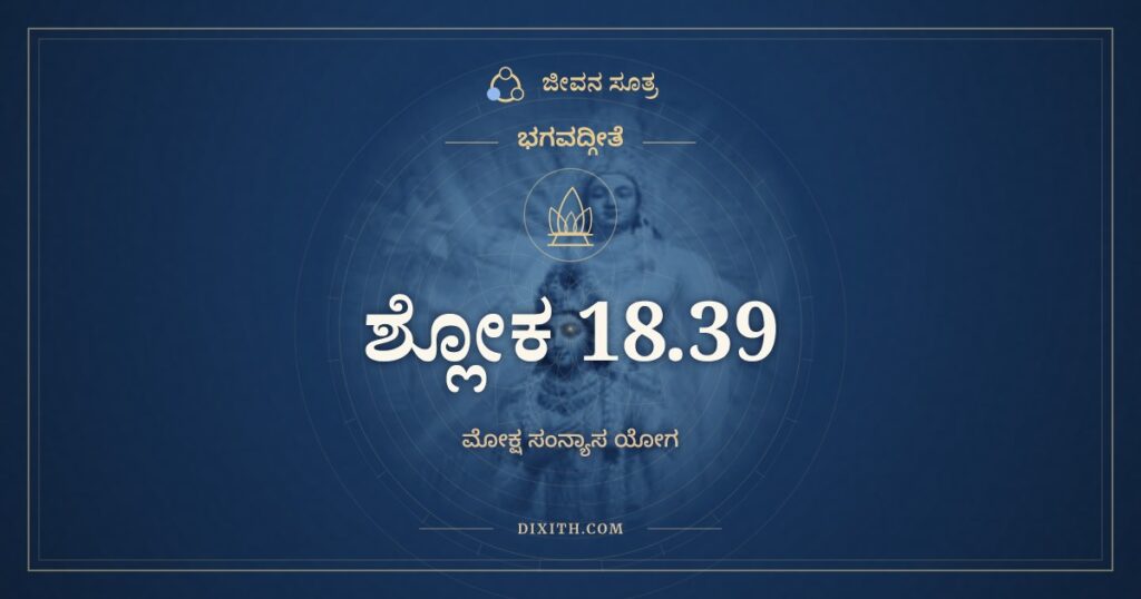 ಭಗವದ್ಗೀತೆ 18.39 ಅರ್ಥ: ಯದಗ್ರೇ ಚಾನುಬಂಧೇ ಚ