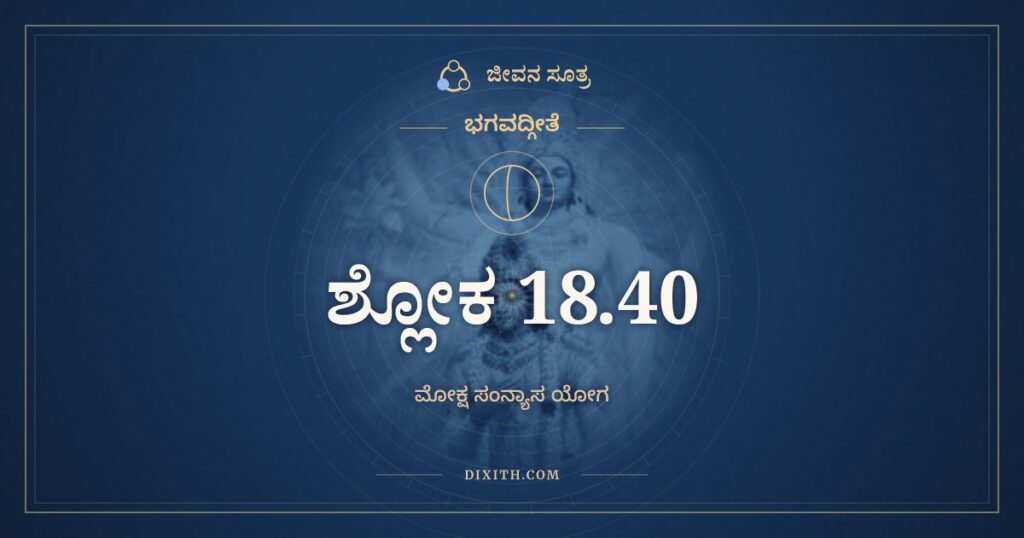 ಭಗವದ್ಗೀತೆ 18.40 ಅರ್ಥ: ನ ತದಸ್ತಿ ಪೃಥಿವ್ಯಾಂ ವಾ