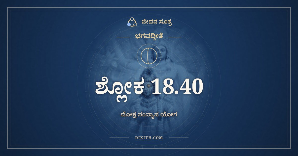 ಭಗವದ್ಗೀತೆ 18.40 ಅರ್ಥ: ನ ತದಸ್ತಿ ಪೃಥಿವ್ಯಾಂ ವಾ, ಭಗವದ್ಗೀತೆ, ಜೀವನ ಸೂತ್ರ