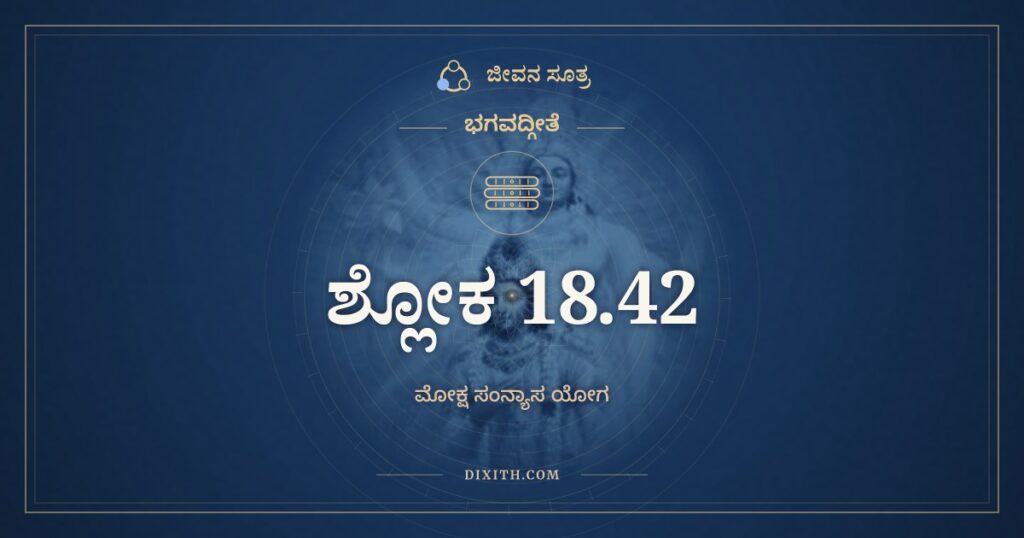 ಭಗವದ್ಗೀತೆ 18.42 ಅರ್ಥ: ಶಮೋ ದಮಸ್ತಪಃ ಶೌಚಂ