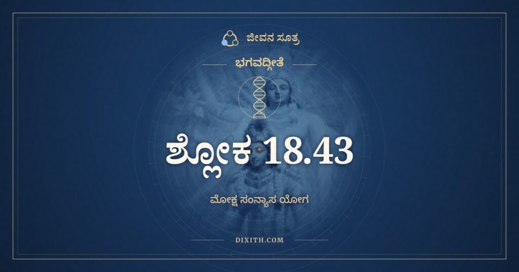 ಭಗವದ್ಗೀತೆ 18.43 ಅರ್ಥ: ಶೌರ್ಯಂ ತೇಜೋ ಧೃತಿರ್ದಾಕ್ಷ್ಯಂ
