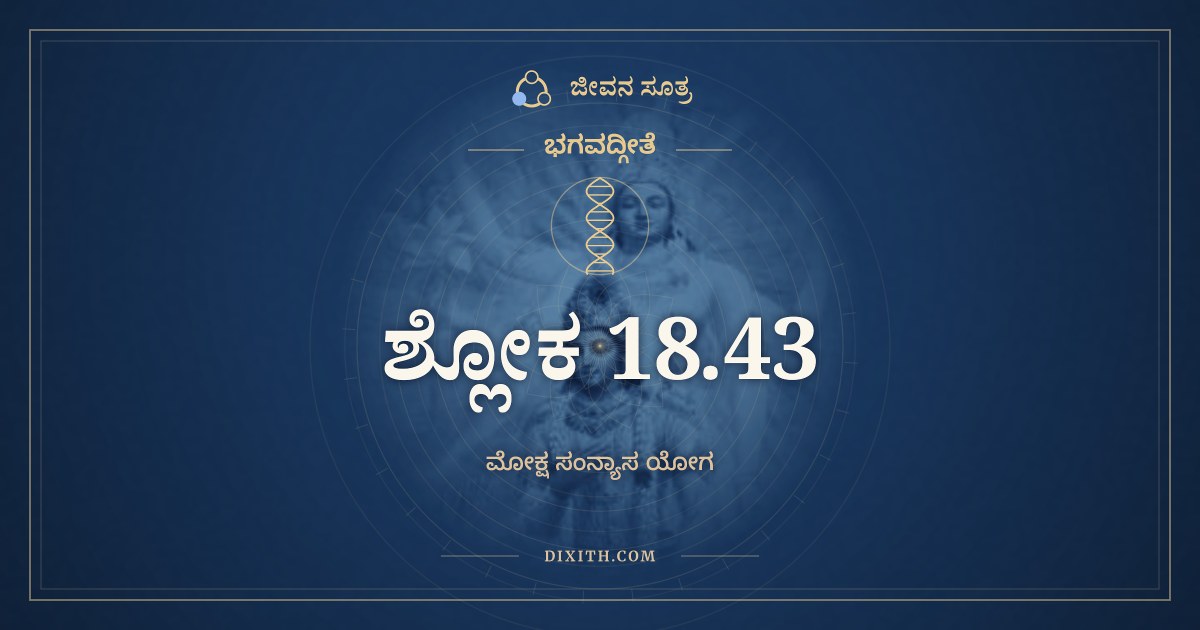 ಭಗವದ್ಗೀತೆ 18.43 ಅರ್ಥ: ಶೌರ್ಯಂ ತೇಜೋ ಧೃತಿರ್ದಾಕ್ಷ್ಯಂ, ಭಗವದ್ಗೀತೆ, ಜೀವನ ಸೂತ್ರ
