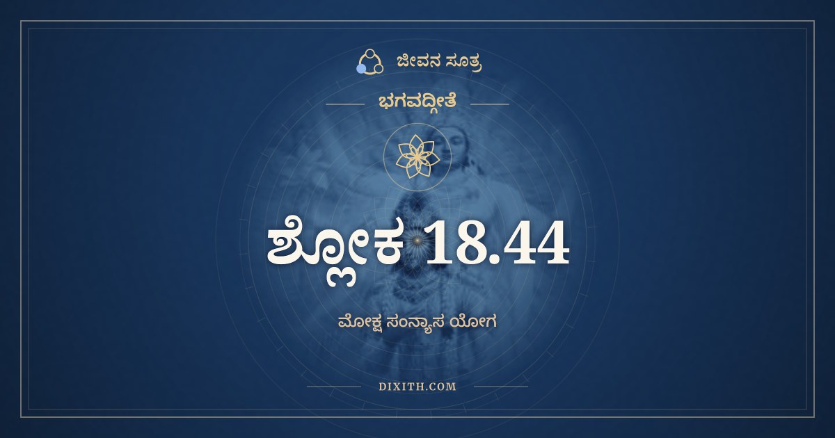 ಭಗವದ್ಗೀತೆ 18.44 ಅರ್ಥ: ಕೃಷಿಗೌರಕ್ಷ್ಯವಾಣಿಜ್ಯಂ, ಭಗವದ್ಗೀತೆ, ಜೀವನ ಸೂತ್ರ