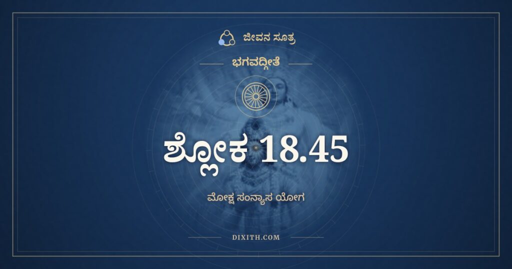 ಭಗವದ್ಗೀತೆ 18.45 ಅರ್ಥ: ಸ್ವೇ ಸ್ವೇ ಕರ್ಮಣ್ಯಭಿರತಃ