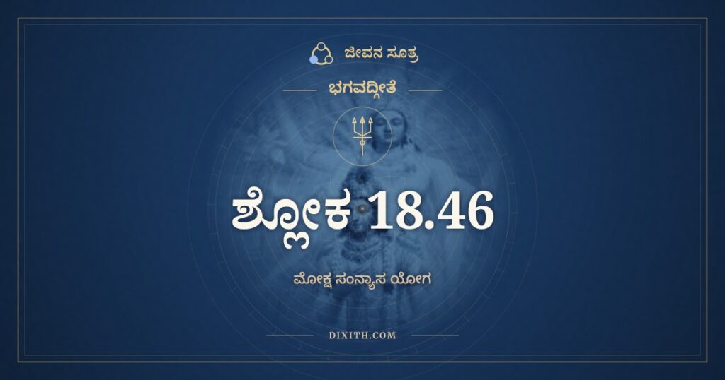 ಭಗವದ್ಗೀತೆ 18.46 ಅರ್ಥ: ಯತಃ ಪ್ರವೃತ್ತಿರ್ಭೂತಾನಾಂ