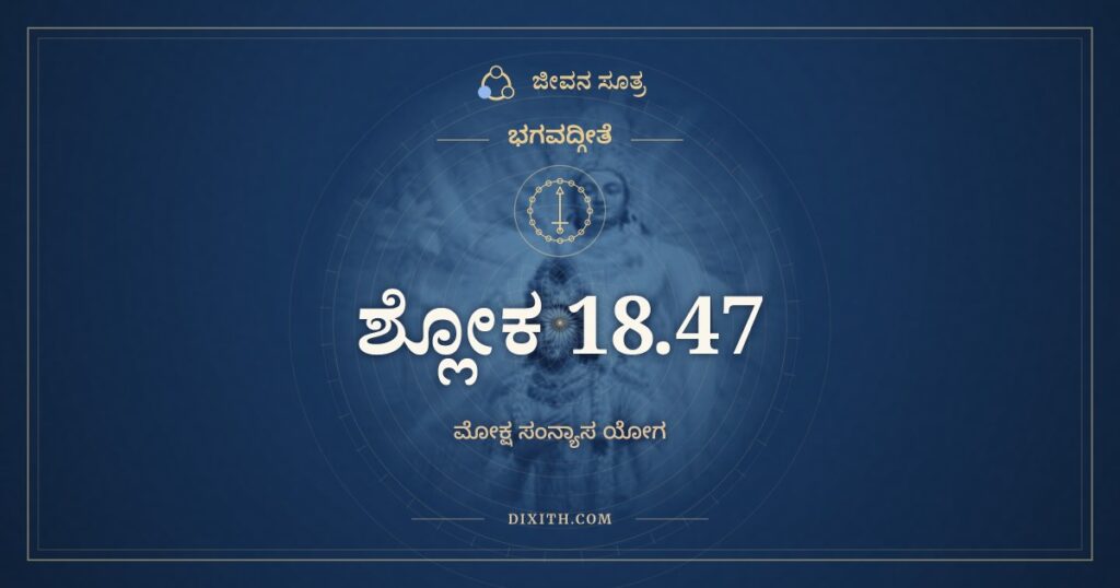 ಭಗವದ್ಗೀತೆ 18.47 ಅರ್ಥ: ಶ್ರೇಯಾನ್ಸ್ವಧರ್ಮೋ ವಿಗುಣಃ