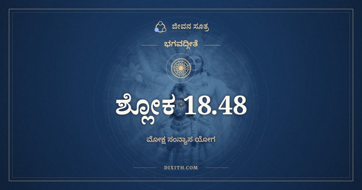 ಭಗವದ್ಗೀತೆ 18.48 ಅರ್ಥ: ಸಹಜಂ ಕರ್ಮ ಕೌಂತೇಯ, ಭಗವದ್ಗೀತೆ, ಜೀವನ ಸೂತ್ರ