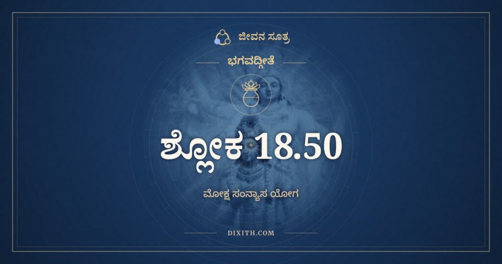 ಭಗವದ್ಗೀತೆ 18.50 ಅರ್ಥ: ಸಿದ್ಧಿಂ ಪ್ರಾಪ್ತೋ ಯಥಾ ಬ್ರಹ್ಮ