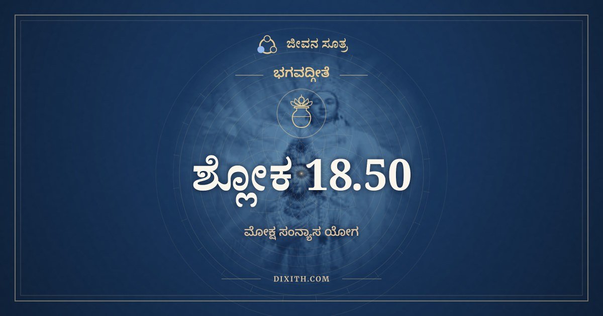 ಭಗವದ್ಗೀತೆ 18.50 ಅರ್ಥ: ಸಿದ್ಧಿಂ ಪ್ರಾಪ್ತೋ ಯಥಾ ಬ್ರಹ್ಮ, ಭಗವದ್ಗೀತೆ, ಜೀವನ ಸೂತ್ರ