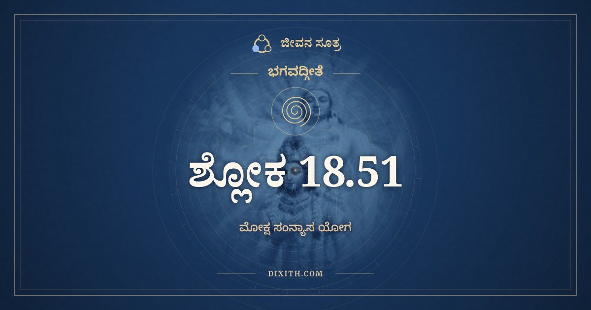 ಭಗವದ್ಗೀತೆ 18.51 ಅರ್ಥ: ಬುದ್ಧ್ಯಾ ವಿಶುದ್ಧಯಾ ಯುಕ್ತೋ, ಭಗವದ್ಗೀತೆ, ಜೀವನ ಸೂತ್ರ