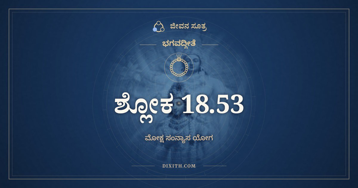 ಭಗವದ್ಗೀತೆ 18.53 ಅರ್ಥ: ಅಹಂಕಾರಂ ಬಲಂ ದರ್ಪಂ, ಭಗವದ್ಗೀತೆ, ಜೀವನ ಸೂತ್ರ