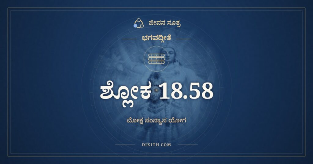 ಭಗವದ್ಗೀತೆ 18.58 ಅರ್ಥ: ಮಚ್ಚಿತ್ತಃ ಸರ್ವದುರ್ಗಾಣಿ
