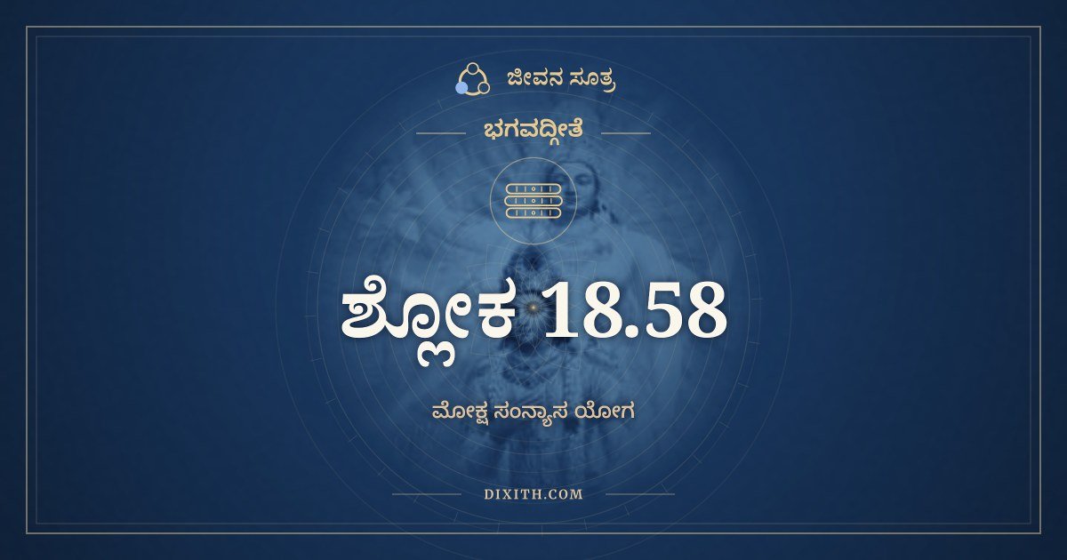 ಭಗವದ್ಗೀತೆ 18.58 ಅರ್ಥ: ಮಚ್ಚಿತ್ತಃ ಸರ್ವದುರ್ಗಾಣಿ, ಭಗವದ್ಗೀತೆ, ಜೀವನ ಸೂತ್ರ