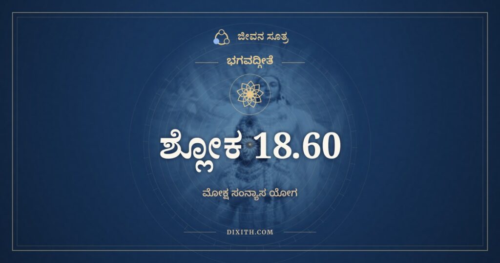 ಭಗವದ್ಗೀತೆ 18.60 ಅರ್ಥ: ಸ್ವಭಾವಜೇನ ಕೌಂತೇಯ