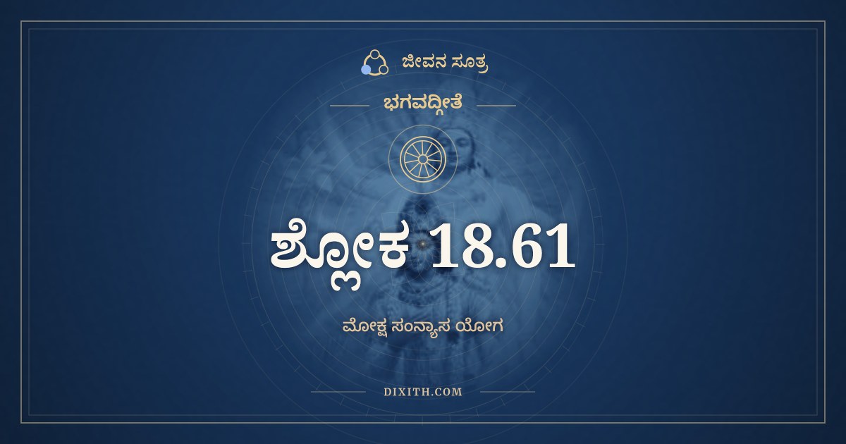 ಭಗವದ್ಗೀತೆ 18.61 ಅರ್ಥ: ಈಶ್ವರಃ ಸರ್ವಭೂತಾನಾಂ, ಭಗವದ್ಗೀತೆ, ಜೀವನ ಸೂತ್ರ