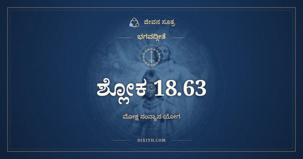 ಭಗವದ್ಗೀತೆ 18.63 ಅರ್ಥ: ಇತಿ ತೇ ಜ್ಞಾನಮಾಖ್ಯಾತಂ
