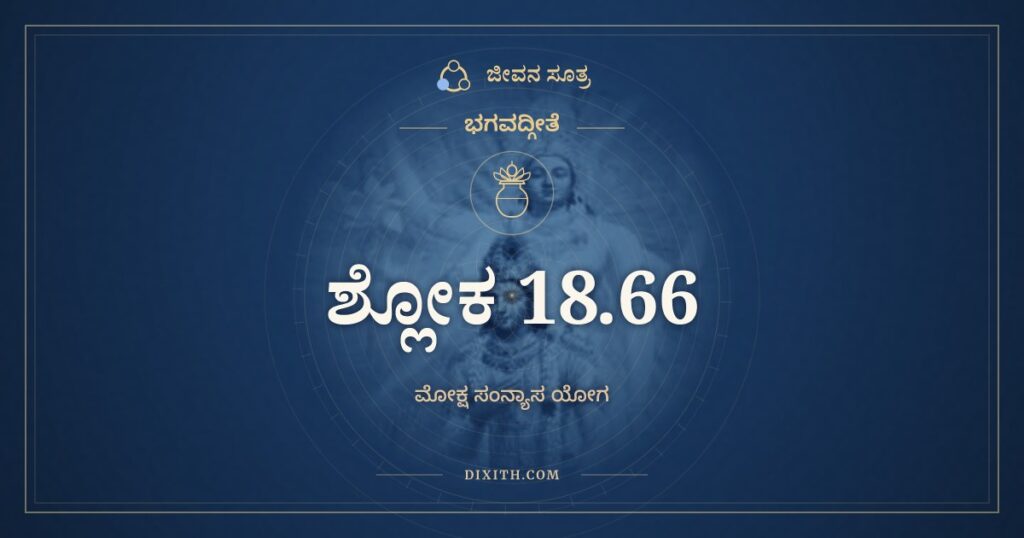 ಭಗವದ್ಗೀತೆ 18.66 ಅರ್ಥ: ಸರ್ವಧರ್ಮಾನ್ಪರಿತ್ಯಜ್ಯ