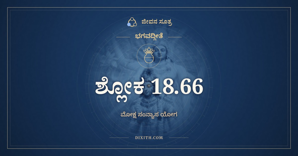 ಭಗವದ್ಗೀತೆ 18.66 ಅರ್ಥ: ಸರ್ವಧರ್ಮಾನ್ಪರಿತ್ಯಜ್ಯ, ಭಗವದ್ಗೀತೆ, ಜೀವನ ಸೂತ್ರ