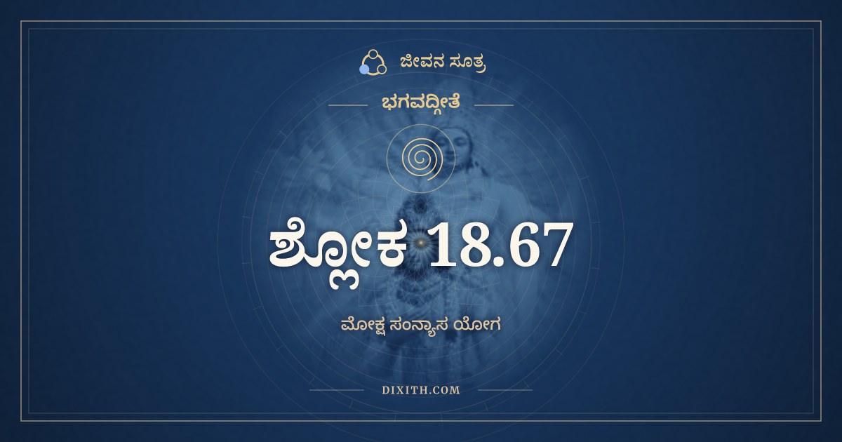 ಭಗವದ್ಗೀತೆ 18.67 ಅರ್ಥ: ಇದಂ ತೇ ನಾತಪಸ್ಕಾಯ, ಭಗವದ್ಗೀತೆ, ಜೀವನ ಸೂತ್ರ