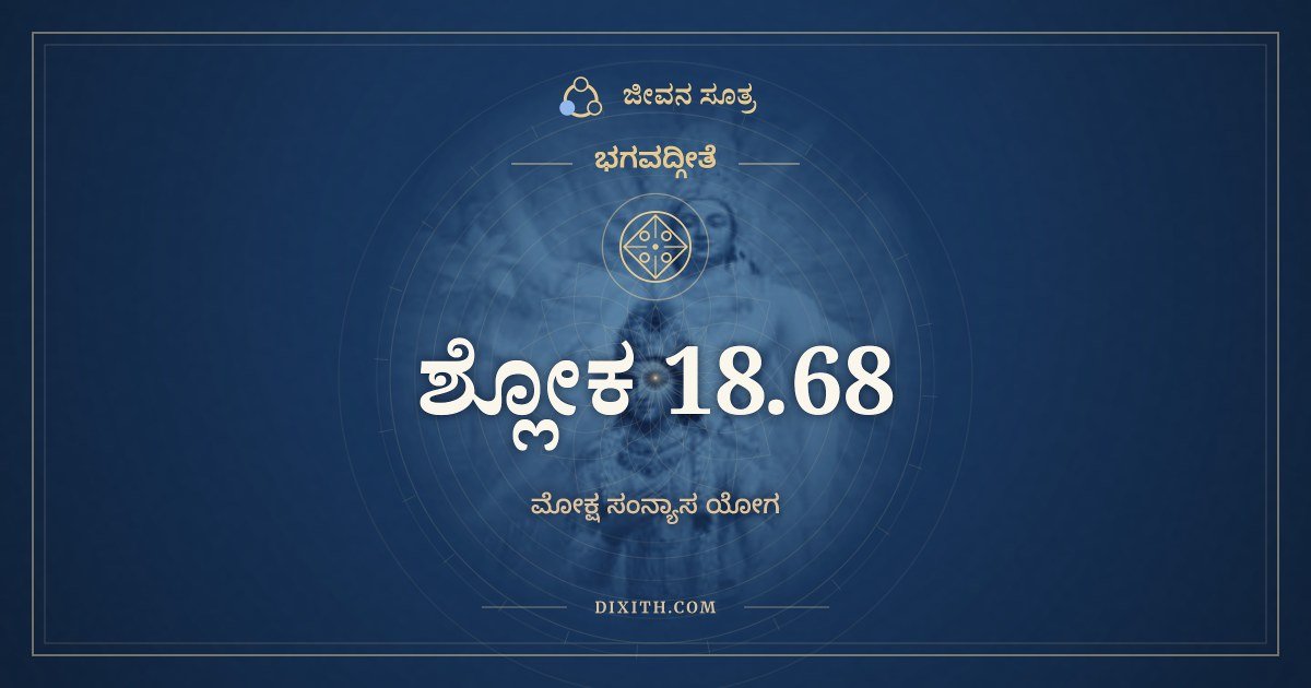 ಭಗವದ್ಗೀತೆ 18.68 ಅರ್ಥ: ಯ ಇಮಂ ಪರಮಂ ಗುಹ್ಯಂ, ಭಗವದ್ಗೀತೆ, ಜೀವನ ಸೂತ್ರ