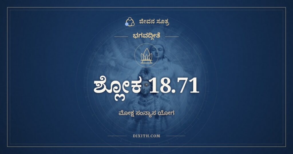 ಭಗವದ್ಗೀತೆ 18.71 ಅರ್ಥ: ಶ್ರದ್ಧಾವಾನನಸೂಯಶ್ಚ
