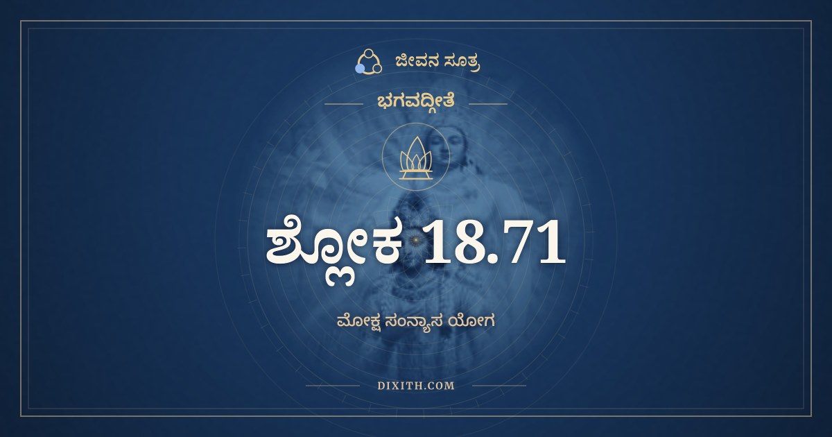 ಭಗವದ್ಗೀತೆ 18.71 ಅರ್ಥ: ಶ್ರದ್ಧಾವಾನನಸೂಯಶ್ಚ, ಭಗವದ್ಗೀತೆ, ಜೀವನ ಸೂತ್ರ