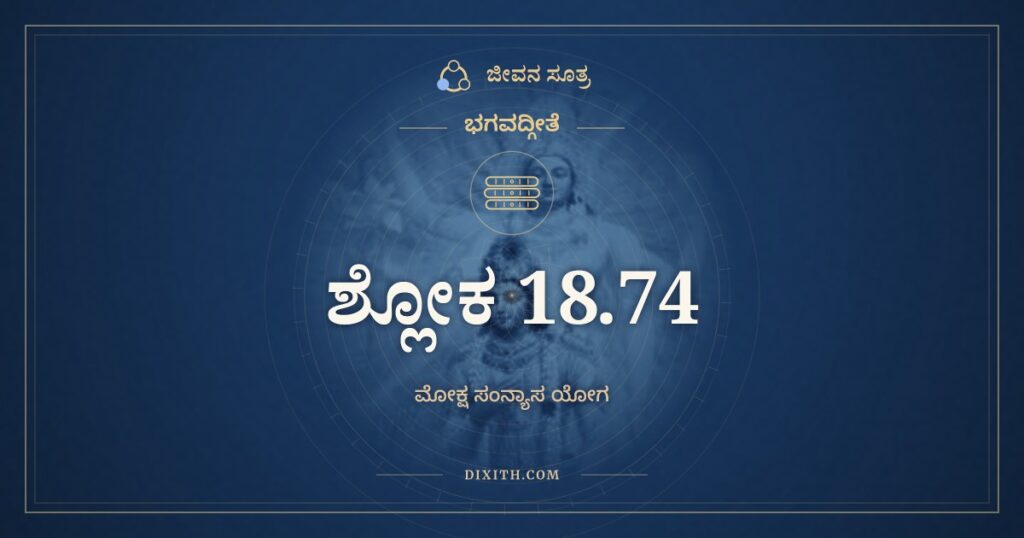 ಭಗವದ್ಗೀತೆ 18.74 ಅರ್ಥ: ಇತ್ಯಹಂ ವಾಸುದೇವಸ್ಯ