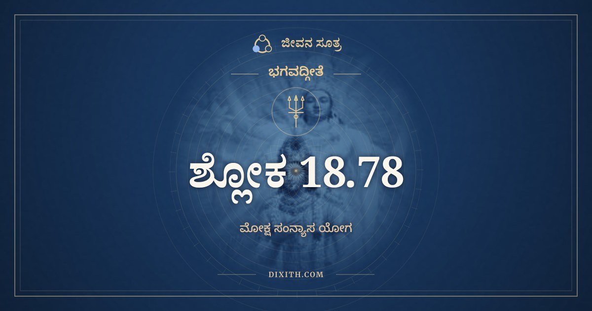 ಭಗವದ್ಗೀತೆ 18.78 ಅರ್ಥ: ಯತ್ರ ಯೋಗೇಶ್ವರಃ ಕೃಷ್ಣೋ, ಭಗವದ್ಗೀತೆ, ಜೀವನ ಸೂತ್ರ