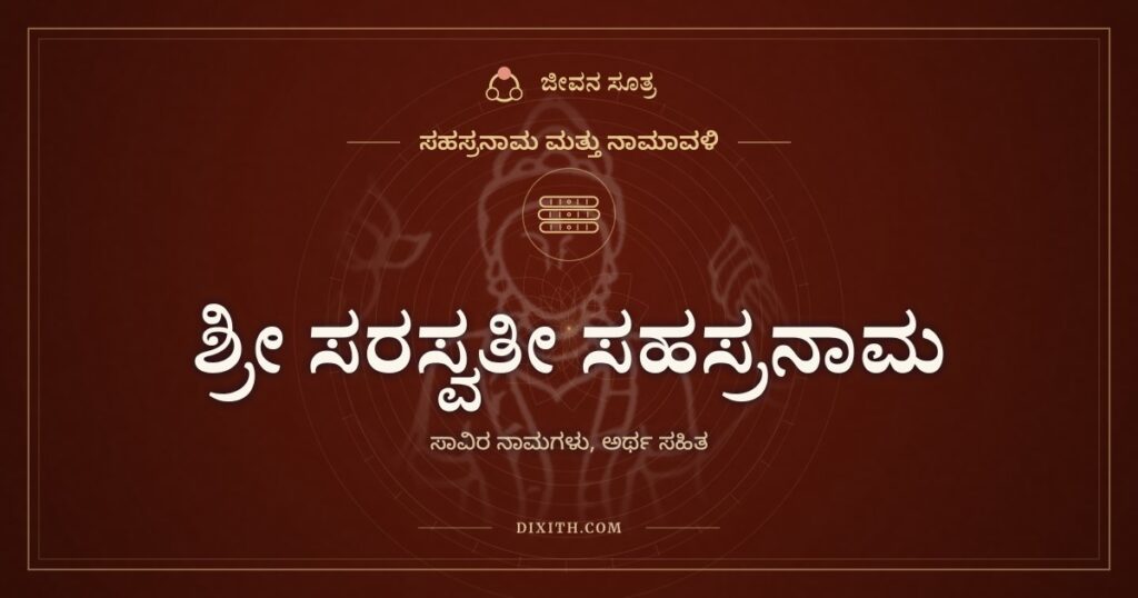 ಶ್ರೀ ಸರಸ್ವತೀ ಸಹಸ್ರನಾಮ ಸ್ತೋತ್ರ: ಮಾತಿಲ್ಲದ ಜಗತ್ತಿಗೆ ನುಡಿ ತಂದ ವಾಗ್ದೇವಿಯ ಸಾವಿರ ಹೆಸರುಗಳು