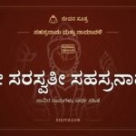 ಶ್ರೀ ಸರಸ್ವತೀ ಸಹಸ್ರನಾಮ ಸ್ತೋತ್ರ: ಮಾತಿಲ್ಲದ ಜಗತ್ತಿಗೆ ನುಡಿ ತಂದ ವಾಗ್ದೇವಿಯ ಸಾವಿರ ಹೆಸರುಗಳು