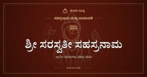 ಶ್ರೀ ಸರಸ್ವತೀ ಸಹಸ್ರನಾಮ ಸ್ತೋತ್ರ: ಮಾತಿಲ್ಲದ ಜಗತ್ತಿಗೆ ನುಡಿ ತಂದ ವಾಗ್ದೇವಿಯ ಸಾವಿರ ಹೆಸರುಗಳು