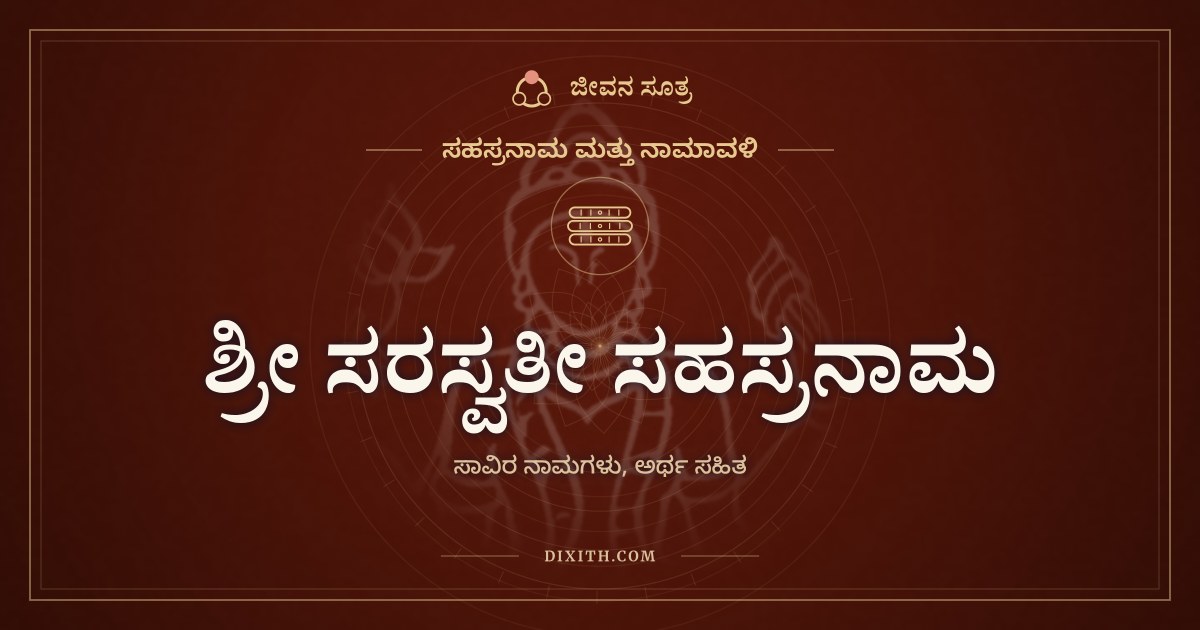 ಶ್ರೀ ಸರಸ್ವತೀ ಸಹಸ್ರನಾಮ, ಸಹಸ್ರನಾಮ ಮತ್ತು ನಾಮಾವಳಿ, ಜೀವನ ಸೂತ್ರ