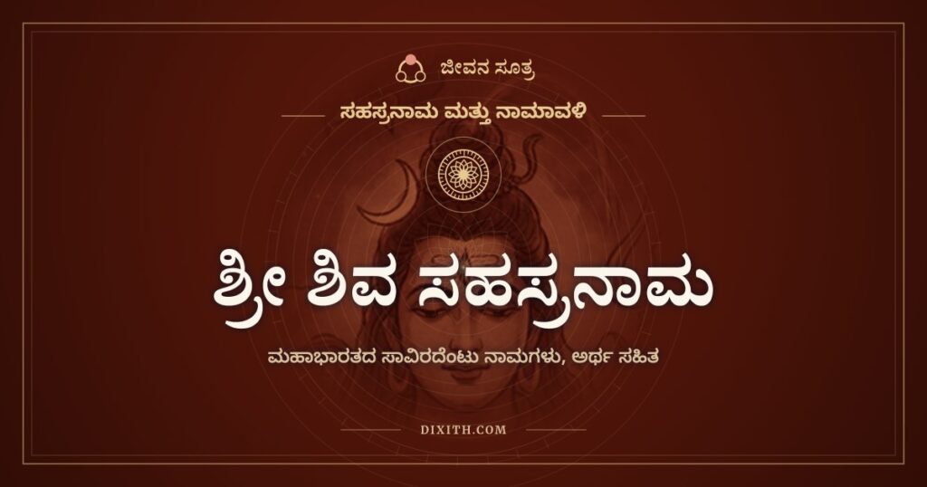 ಶ್ರೀ ಶಿವ ಸಹಸ್ರನಾಮ ಸ್ತೋತ್ರ: ಮಹಾಭಾರತದಲ್ಲಿ ಬರುವ ಶಿವನ ಸಾವಿರದೆಂಟು ಹೆಸರುಗಳು
