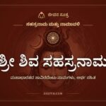 ಶ್ರೀ ಶಿವ ಸಹಸ್ರನಾಮ ಸ್ತೋತ್ರ: ಮಹಾಭಾರತದಲ್ಲಿ ಬರುವ ಶಿವನ ಸಾವಿರದೆಂಟು ಹೆಸರುಗಳು