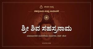 ಶ್ರೀ ಶಿವ ಸಹಸ್ರನಾಮ ಸ್ತೋತ್ರ: ಮಹಾಭಾರತದಲ್ಲಿ ಬರುವ ಶಿವನ ಸಾವಿರದೆಂಟು ಹೆಸರುಗಳು