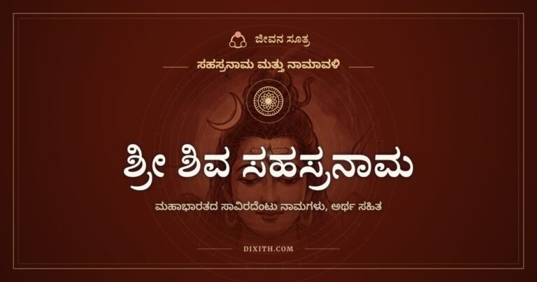 ಶ್ರೀ ಶಿವ ಸಹಸ್ರನಾಮ, ಸಹಸ್ರನಾಮ ಮತ್ತು ನಾಮಾವಳಿ, ಜೀವನ ಸೂತ್ರ