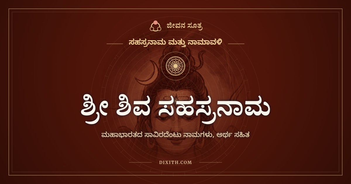 ಶ್ರೀ ಶಿವ ಸಹಸ್ರನಾಮ, ಸಹಸ್ರನಾಮ ಮತ್ತು ನಾಮಾವಳಿ, ಜೀವನ ಸೂತ್ರ