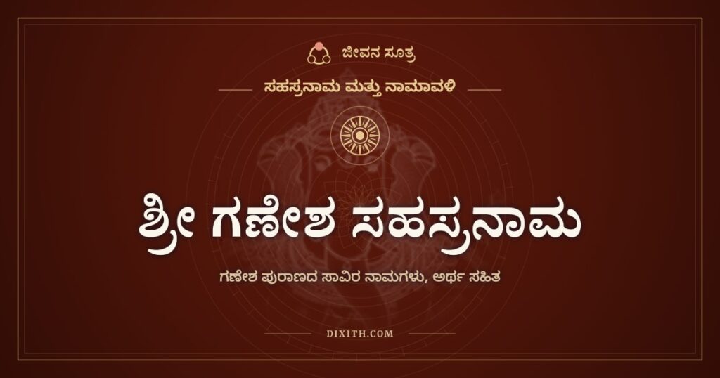 ಶ್ರೀ ಗಣೇಶ ಸಹಸ್ರನಾಮ ಸ್ತೋತ್ರ: ಶಿವನಿಗೆ ಗಣಪತಿಯೇ ಹೇಳಿದ ಸಾವಿರ ನಾಮಗಳು