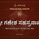 ಶ್ರೀ ಗಣೇಶ ಸಹಸ್ರನಾಮ ಸ್ತೋತ್ರ: ಶಿವನಿಗೆ ಗಣಪತಿಯೇ ಹೇಳಿದ ಸಾವಿರ ನಾಮಗಳು