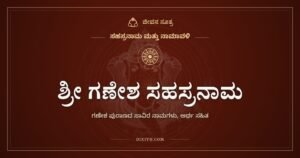 ಶ್ರೀ ಗಣೇಶ ಸಹಸ್ರನಾಮ ಸ್ತೋತ್ರ: ಶಿವನಿಗೆ ಗಣಪತಿಯೇ ಹೇಳಿದ ಸಾವಿರ ನಾಮಗಳು