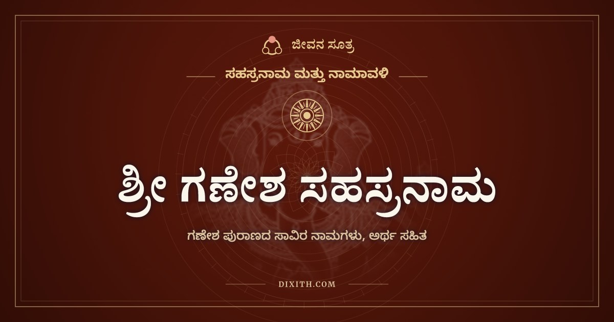 ಶ್ರೀ ಗಣೇಶ ಸಹಸ್ರನಾಮ, ಸಹಸ್ರನಾಮ ಮತ್ತು ನಾಮಾವಳಿ, ಜೀವನ ಸೂತ್ರ