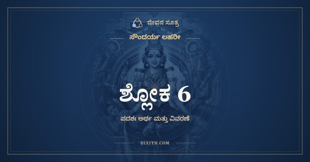 ಸೌಂದರ್ಯ ಲಹರೀ ಶ್ಲೋಕ 6: ಅರ್ಥ
