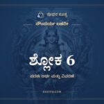 ಶ್ಲೋಕ 6, ಸೌಂದರ್ಯ ಲಹರೀ, ಜೀವನ ಸೂತ್ರ