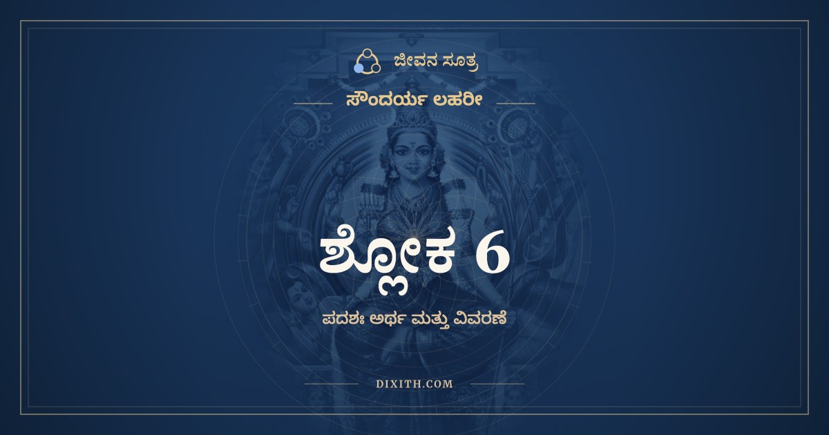 ಶ್ಲೋಕ 6, ಸೌಂದರ್ಯ ಲಹರೀ, ಜೀವನ ಸೂತ್ರ