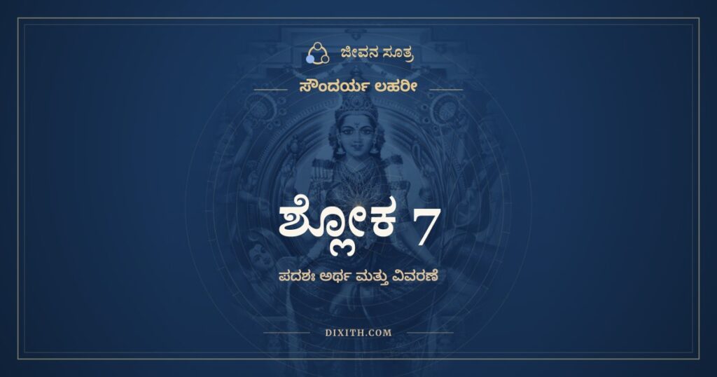ಸೌಂದರ್ಯ ಲಹರೀ ಶ್ಲೋಕ 7: ಅರ್ಥ