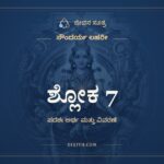 ಶ್ಲೋಕ 7, ಸೌಂದರ್ಯ ಲಹರೀ, ಜೀವನ ಸೂತ್ರ
