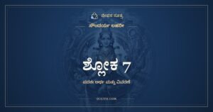 ಶ್ಲೋಕ 7, ಸೌಂದರ್ಯ ಲಹರೀ, ಜೀವನ ಸೂತ್ರ