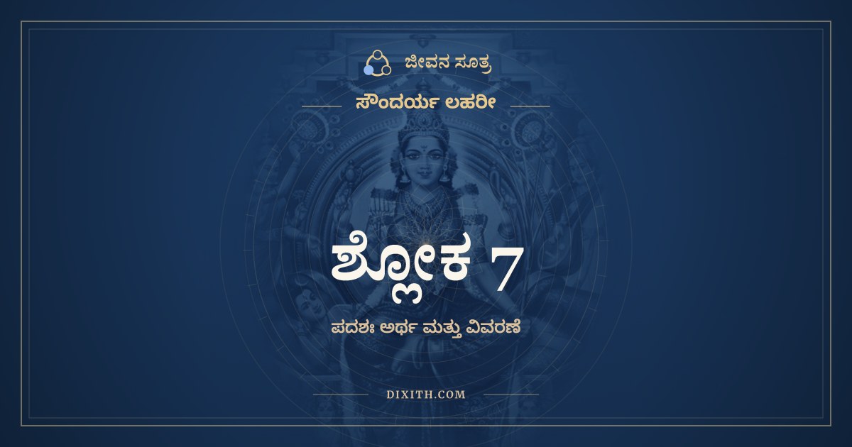 ಶ್ಲೋಕ 7, ಸೌಂದರ್ಯ ಲಹರೀ, ಜೀವನ ಸೂತ್ರ