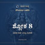 ಶ್ಲೋಕ 8, ಸೌಂದರ್ಯ ಲಹರೀ, ಜೀವನ ಸೂತ್ರ