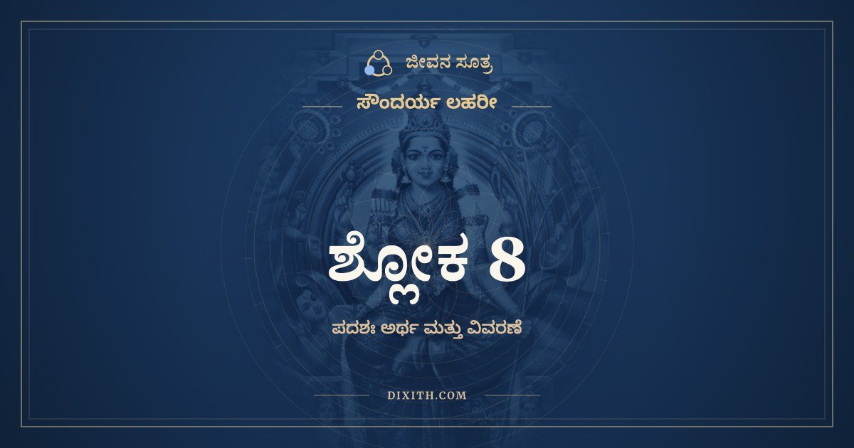 ಶ್ಲೋಕ 8, ಸೌಂದರ್ಯ ಲಹರೀ, ಜೀವನ ಸೂತ್ರ